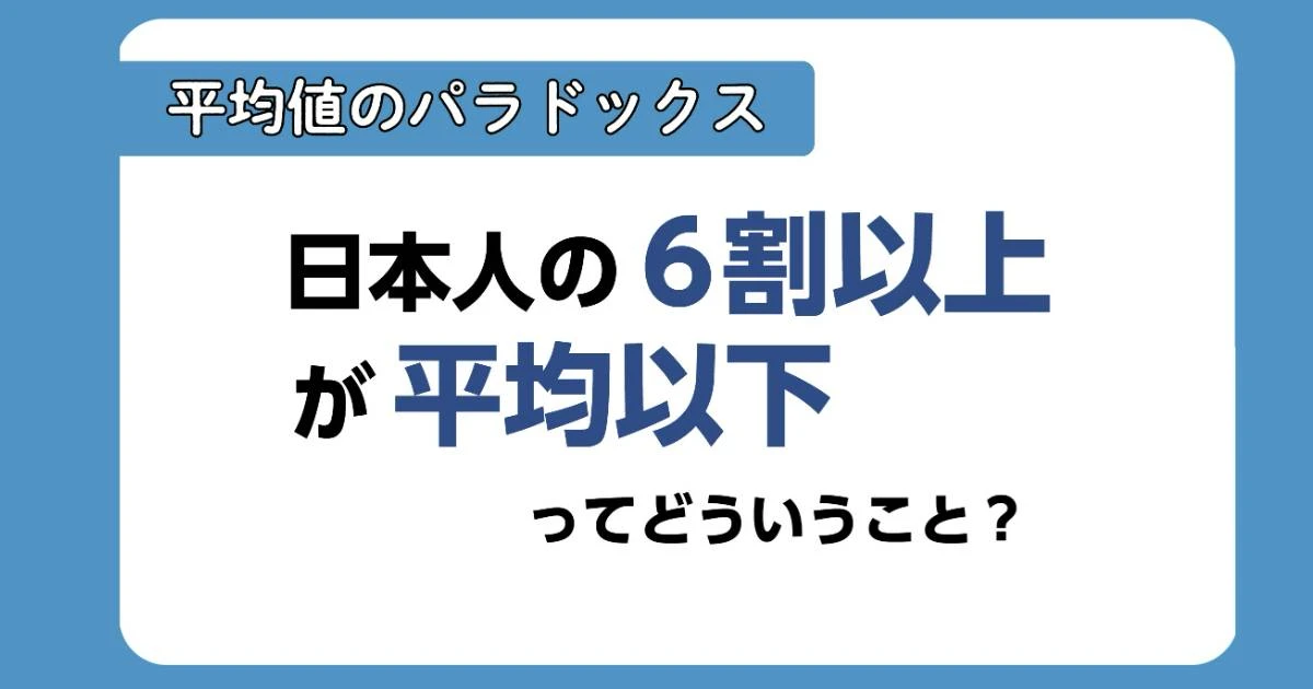 「日本人の平均年収、6割以上が平均以下」ってどういうこと？