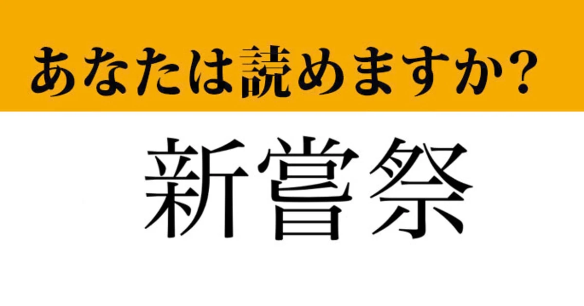 【難読漢字】「新嘗祭」って読めますか？ 五穀豊穣に感謝するお祭りです
