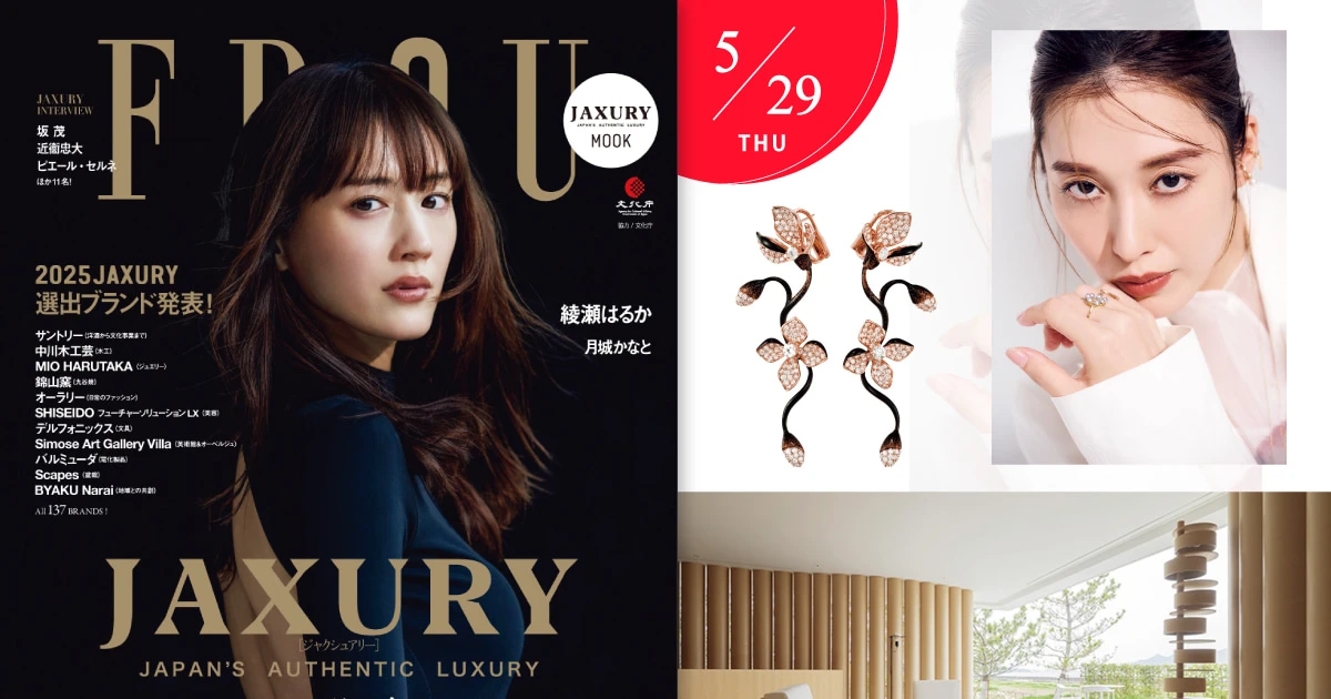 綾瀬はるかさん撮影秘話も！ 「日常のラグジュアリーとは？」FRaU JAXURY特集