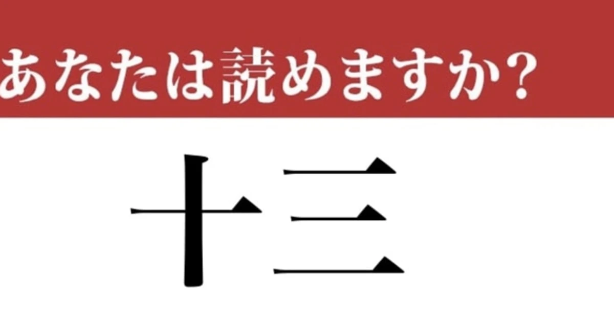 【難読漢字】「十三」って読めますか？「じゅうさん」だと思ったら...？