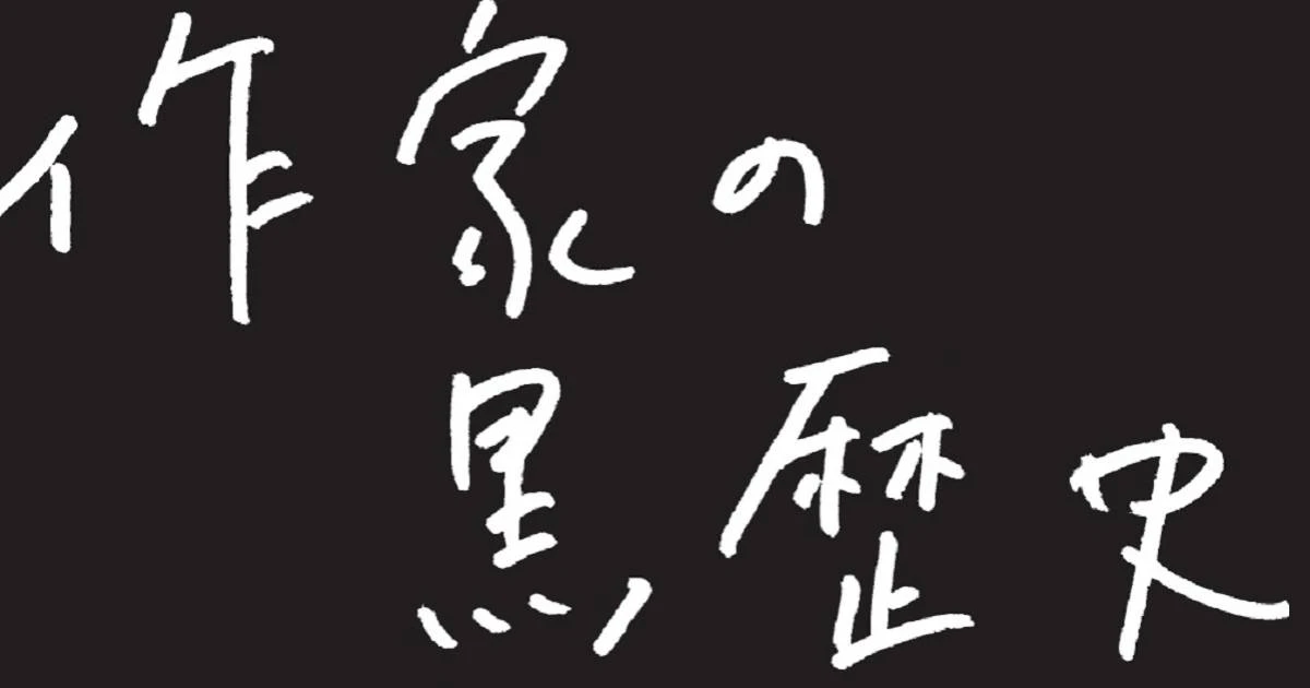 千葉雅也さんと宮内悠介さん、同い年の二人が激白！　作家にとって「黒歴史」とは何か？