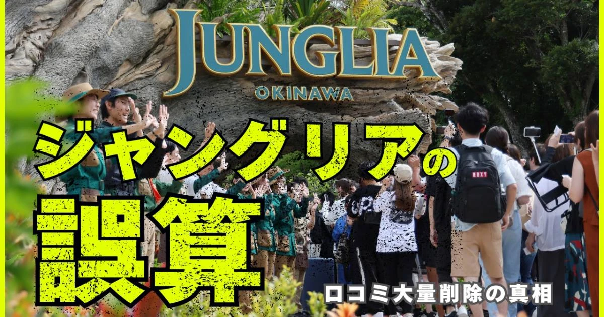 【いまだ低評価の嵐】ジャングリア沖縄《口コミ大量削除》に巻き込まれた真相