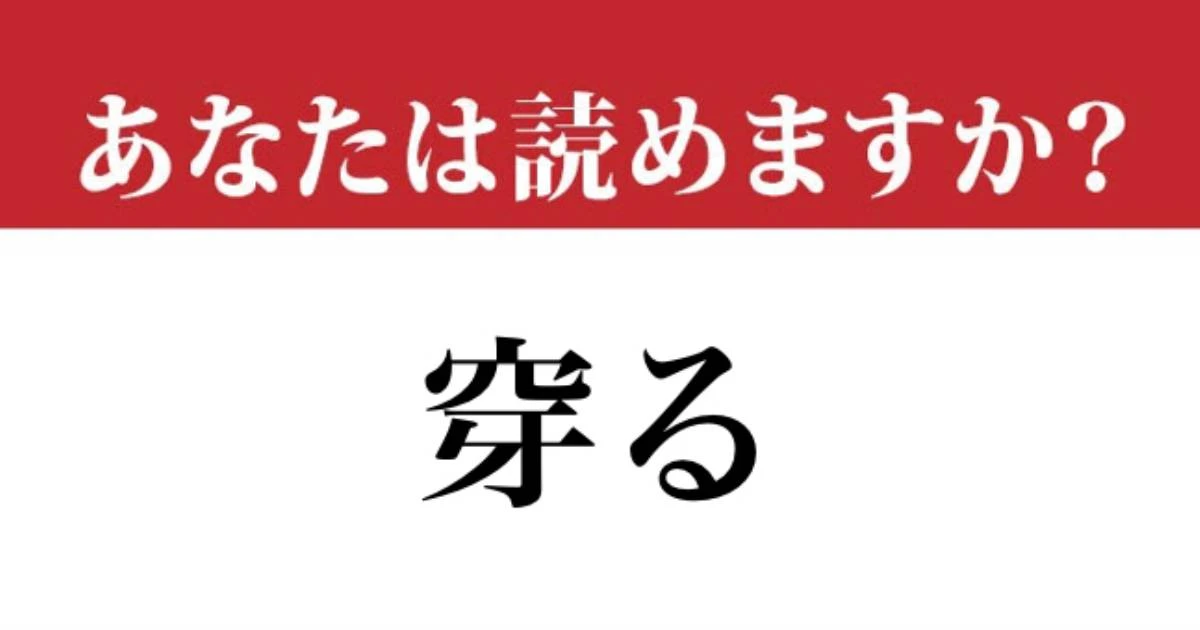 【難読漢字】「穿る」の読み方、知っていますか？