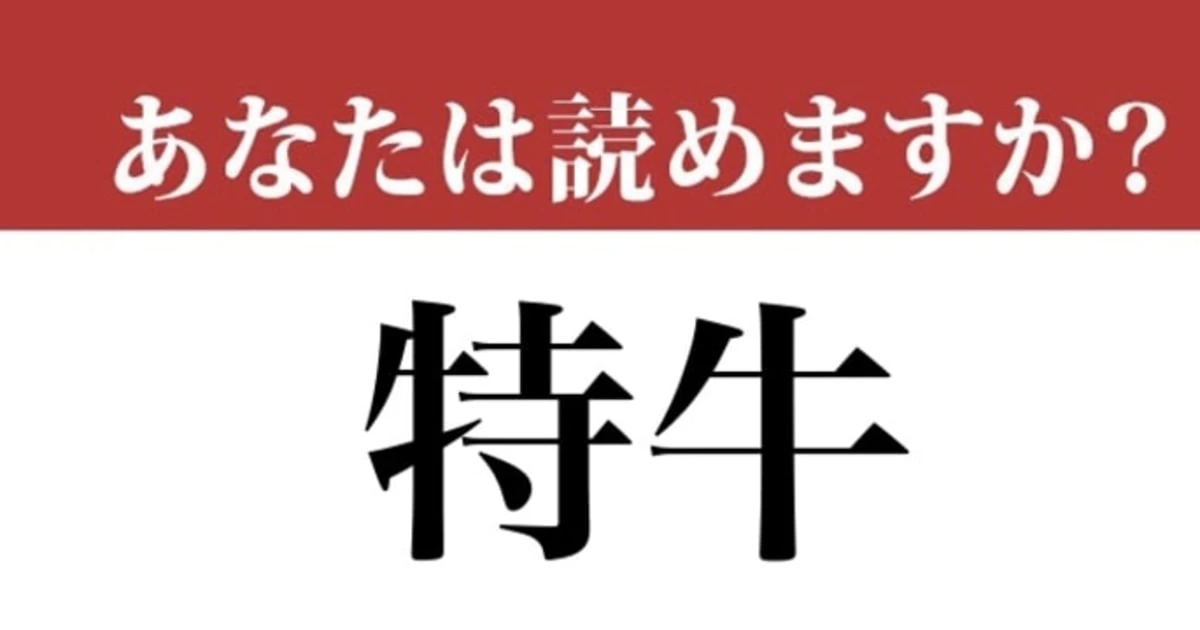 【難読漢字】「特牛」って読めますか？ いいお肉ではなくて....