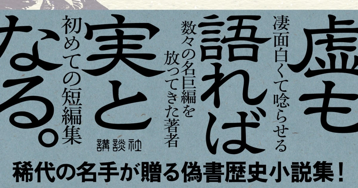 町田康が「読んで衝撃を受けた。猛烈に感動した」と語る、奥泉光の最新刊『虚傳集』のおもしろさ。作家二人の意外な共通点。