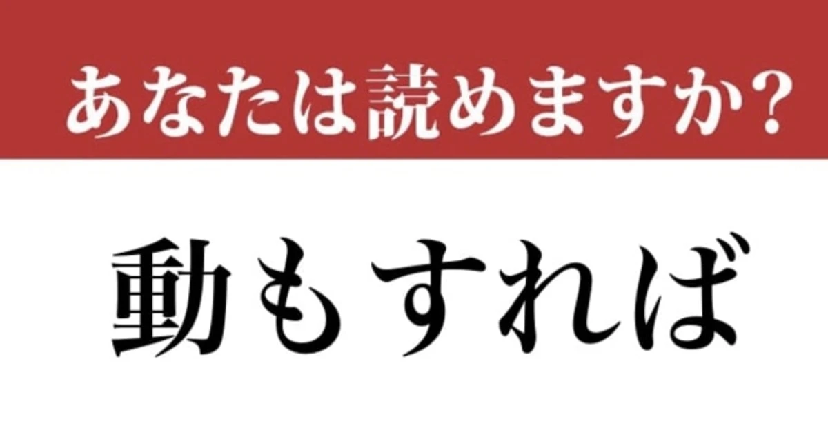 【難読漢字】「動もすれば」って読めますか？ 使えるとかっこいい