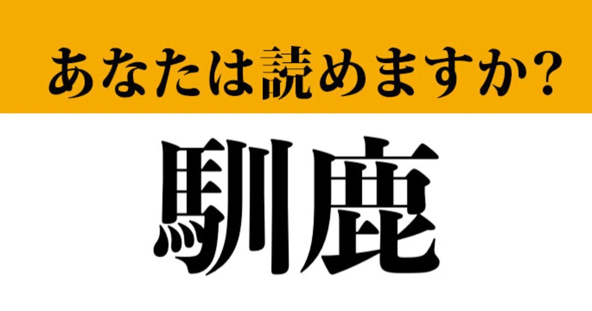 【難読漢字】「馴鹿」って読めますか？ ある夜に活躍してくる...