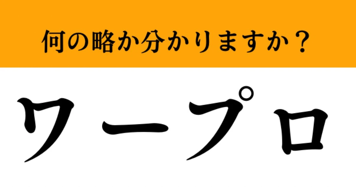 【難解略語】「ワープロ」が何の略か分かりますか？　知ってたらすごい…