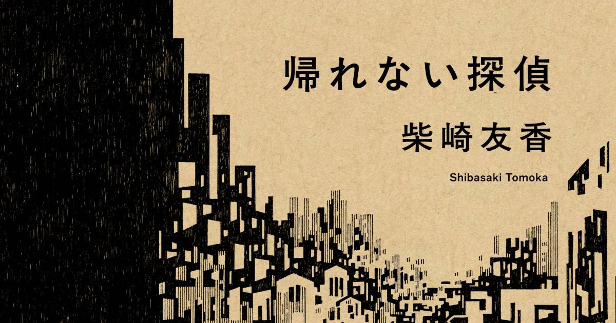 知らない街と知っている街の隙間で…柴崎友香さん『帰れない探偵』刊行記念エッセイ