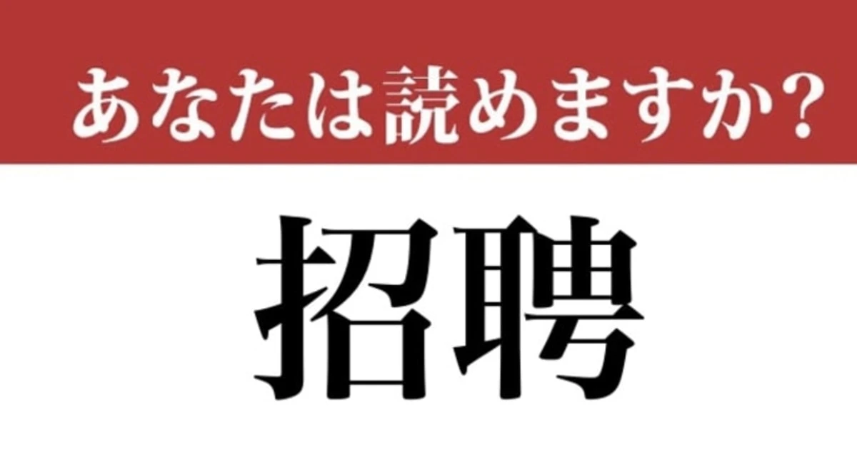 【難読漢字】「招聘」って読めますか？読めたらすごい！