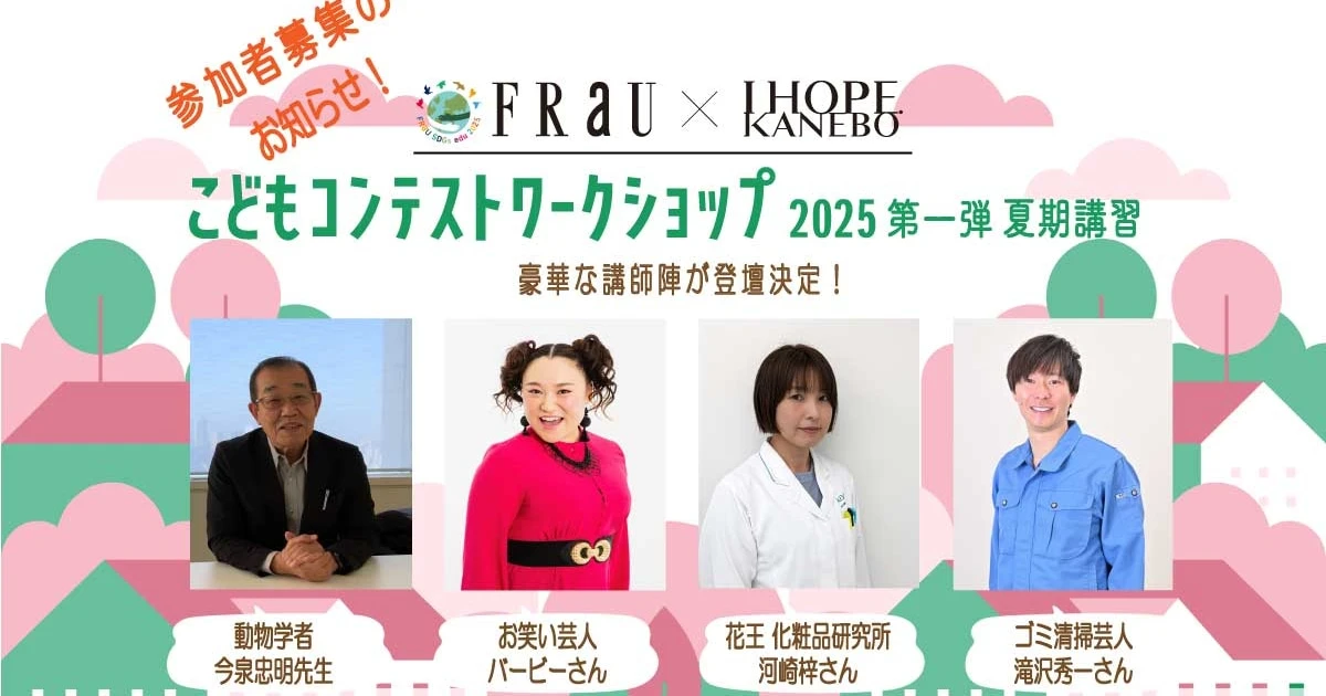 夏休みの宿題はこれで完了？　こどもコンテストワークショップ開催！「ざんねんないきもの事典」の今泉忠明さんやバービーさん、マシンガンズの滝沢秀一さんも講師に！