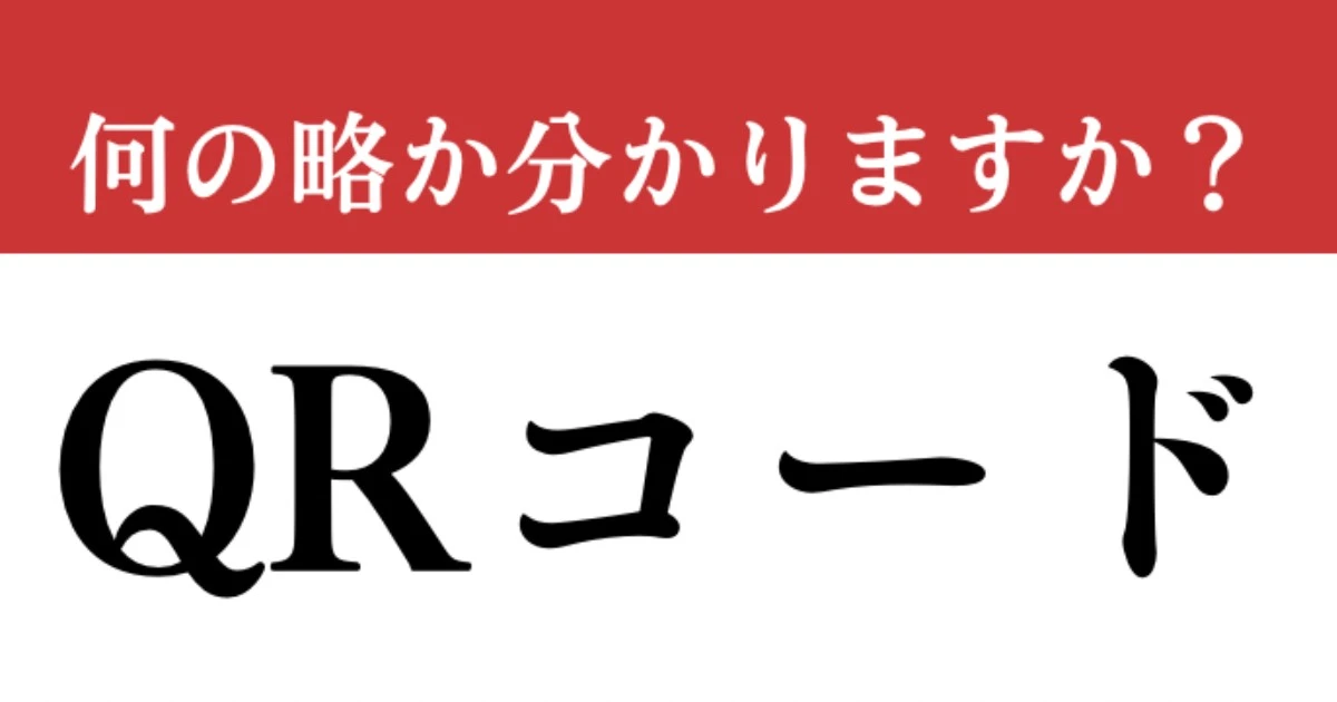 【難解略語】「QRコード」が何の略か分かりますか？　意外と知らない…