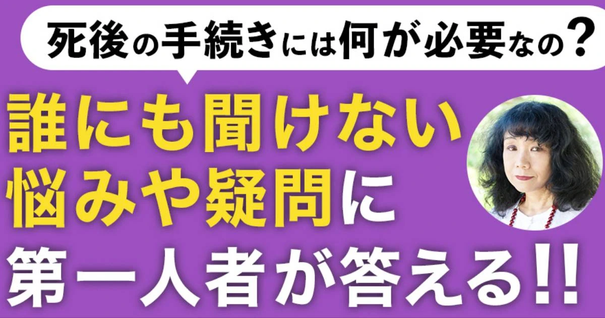 【おひとりさま時代の死に方】この国には「死後サポート」のための法律がないという現実