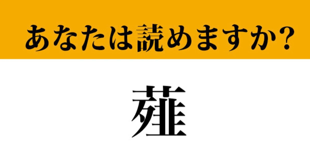 【難読漢字】「薤」って読めますか？ 読めたらすごい！