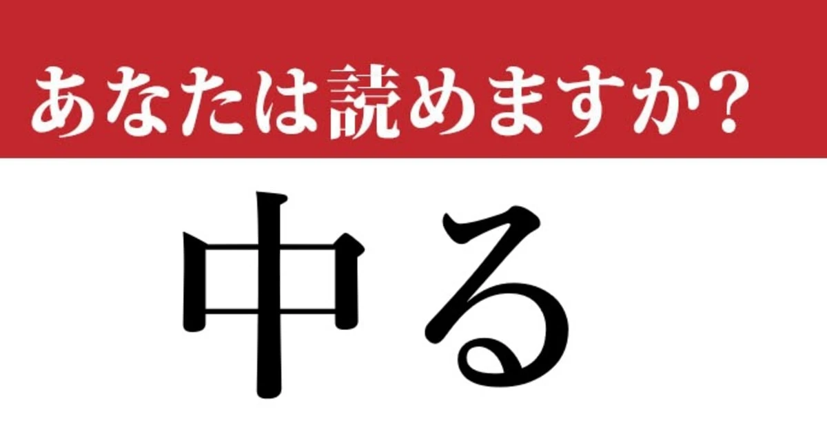 【難読漢字】「中る」って読めますか？ もちろん「なかる」ではありません…