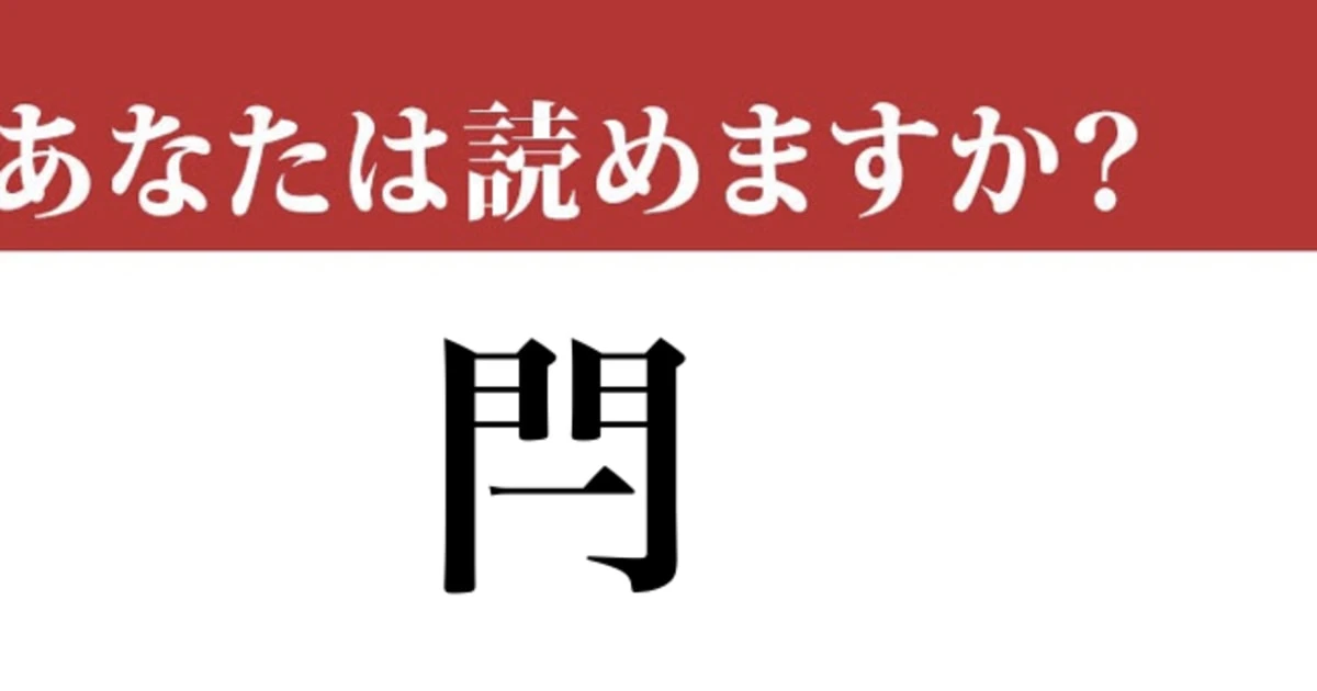 【難読漢字】「閂」って読めますか？ 「門」に「一」が加わって....