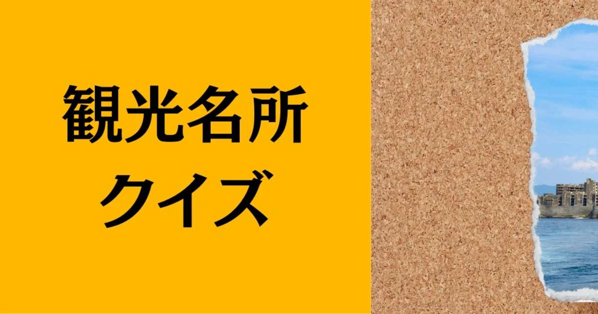 【クイズ】この写真の場所は「長崎県」のどこでしょう？