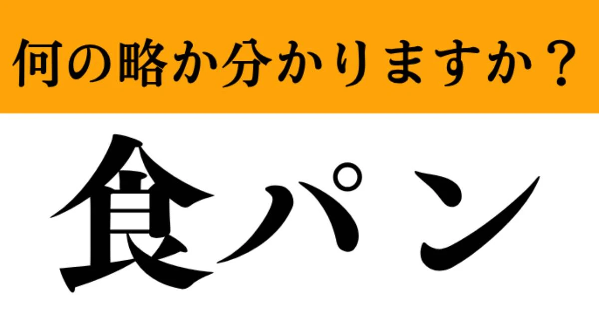 【難解略語】「食パン」の正式名称分かりますか？　食用パンではありません…