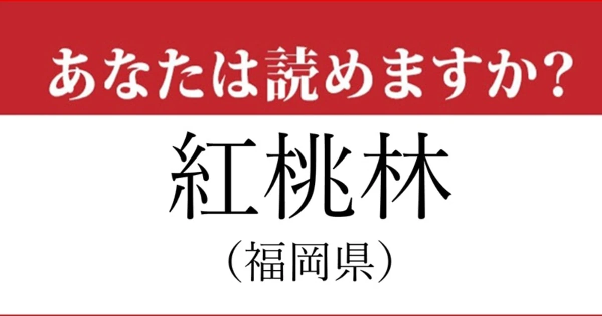 【難読地名】福岡県「紅桃林」って読めますか？…意外と読めない