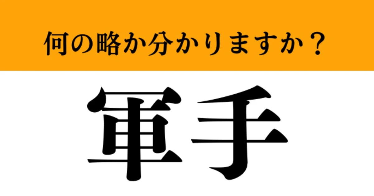 【難解略語】「軍手」が何の略か分かりますか？　簡単な問題かも…