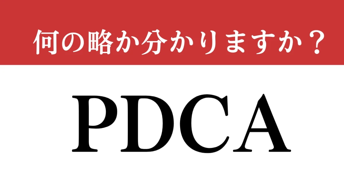 【難解略語】　「PDCA」の正式名称分かりますか？　知らないと本当に恥ずかしい…