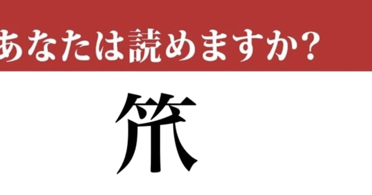 【難読漢字】「笊」って読めますか？ お家で使うあの道具です...