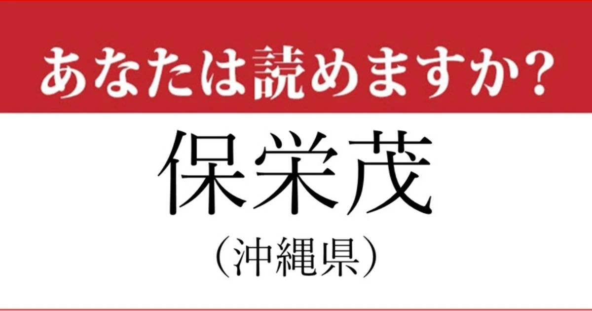 【難読地名】沖縄県「保栄茂」って読めますか？…読めたらスゴイ！