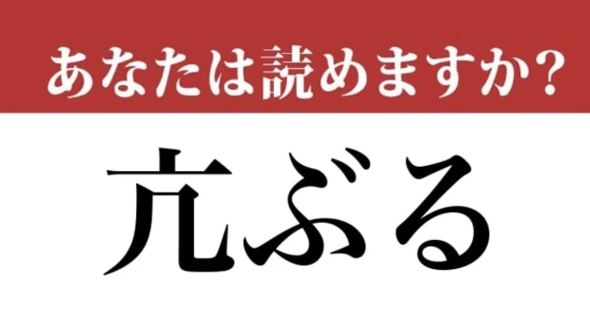 【難読漢字】「亢ぶる」って読めますか？「抗」とは違う漢字です