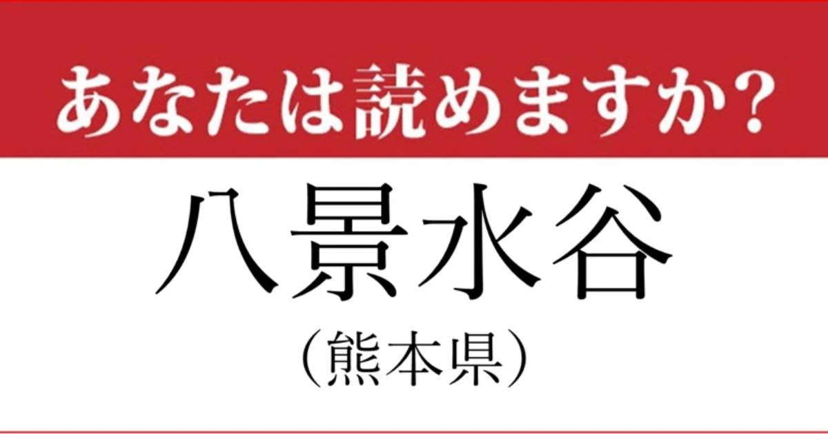 【難読地名】熊本県「八景水谷」の読み方、どっちが正解？…多くの人が間違える