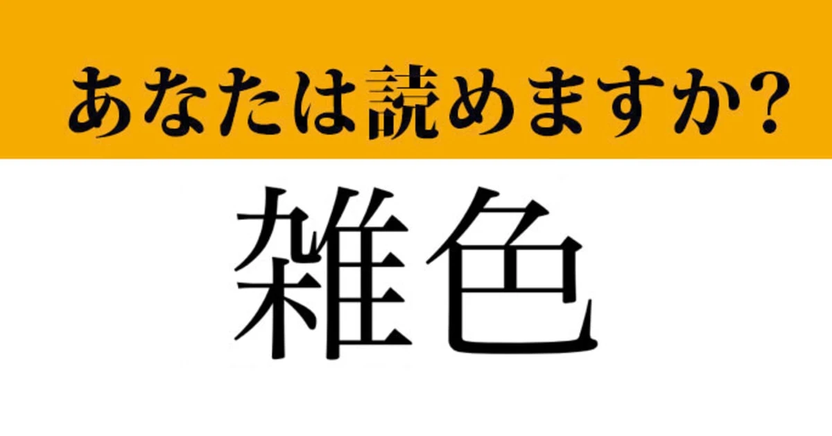 【難読漢字】「雑色」って読めますか？　「ざっしょく」ではないですよ！