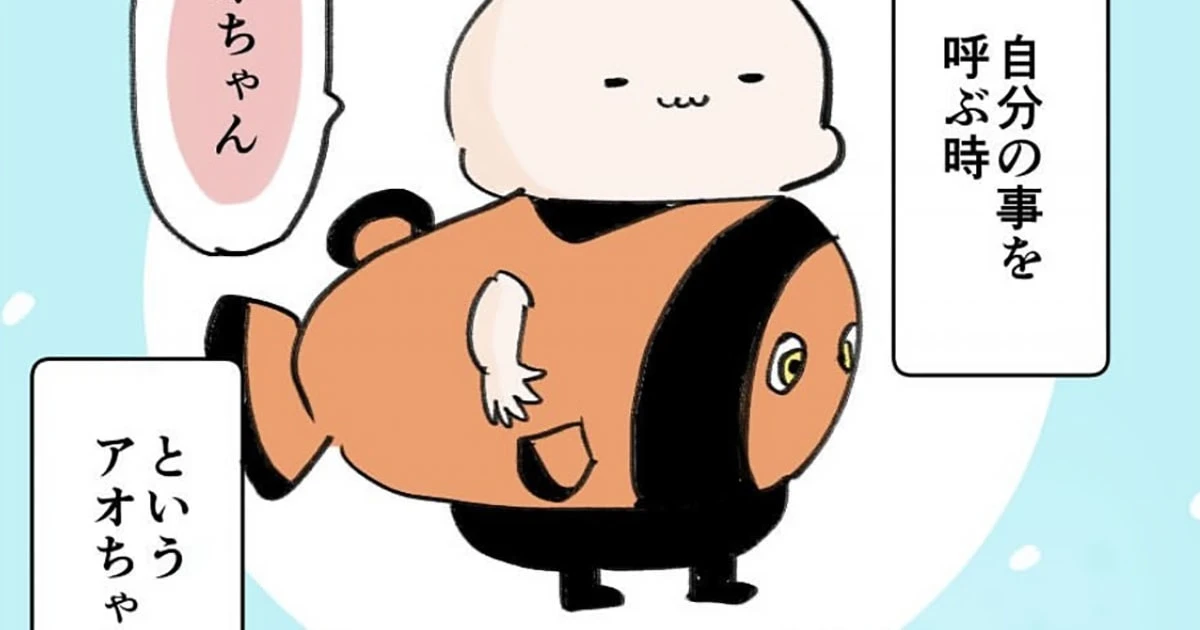 「僕」「○○ちゃん」呼びだけじゃなかった…母が驚いた４歳息子の「一人称の変化」