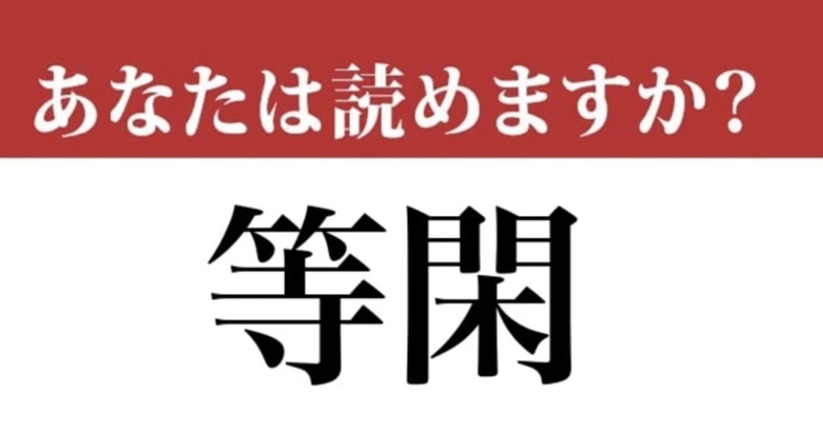 【難読漢字】「等閑」って読めますか？多くの人が間違えています
