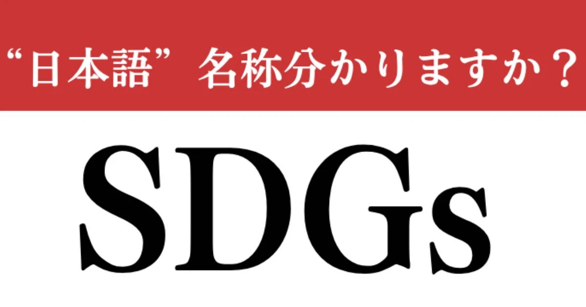 【難解略語】　「SDGs」の”日本語”名称分かりますか？　小文字の「s」に隠された意味とは…