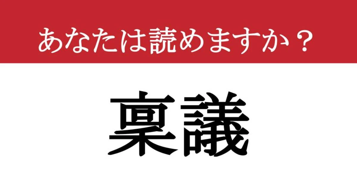 【難読漢字】「稟議」って読めますか？ 新社会人は必見！読めないと恥をかくかも？
