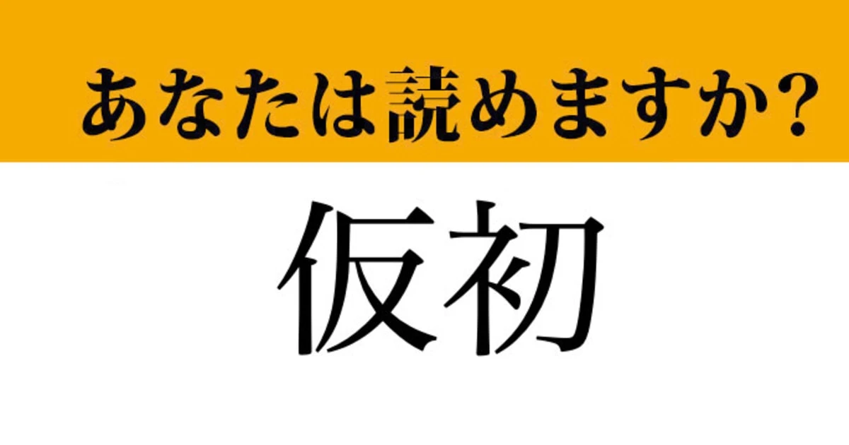 【難読漢字】「仮初」って読めますか？ 使えると「頭良さそう」に見えます！