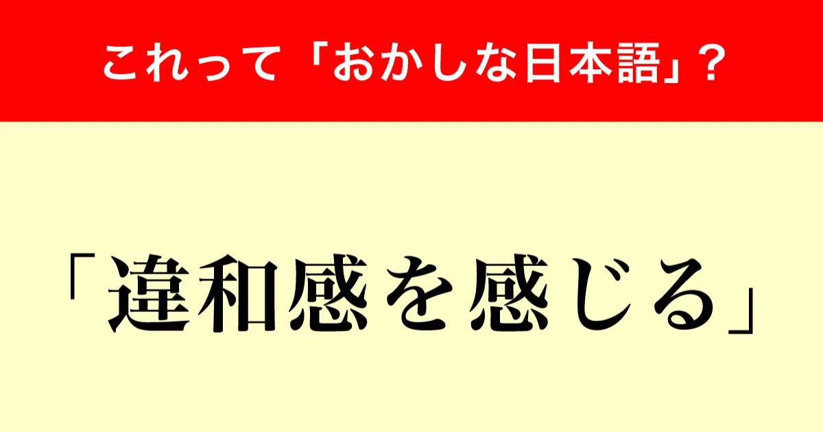 間違った日本語との声も…調査で判明！全体の3分の2が「違和感を感じる」に抱く印象