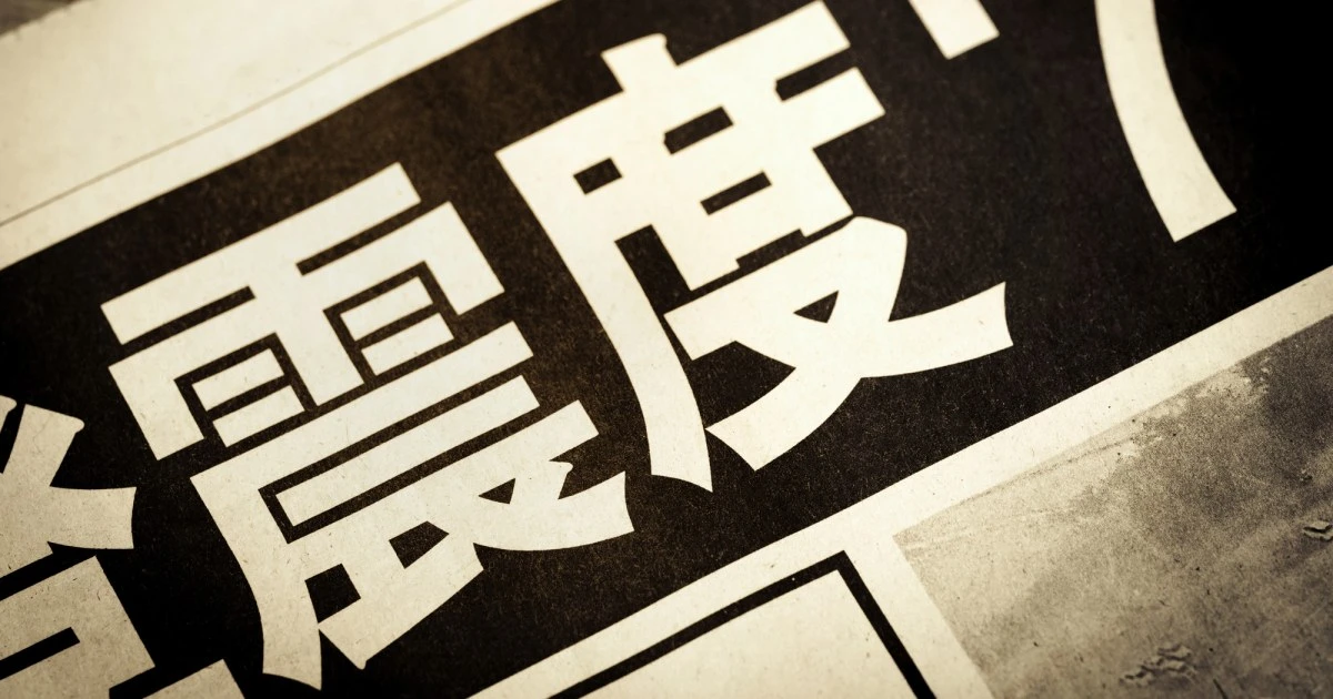 【専門家が断言】「地震予知」は誰でもできる…しかし、「そんなものに意味はない」と言えるワケ