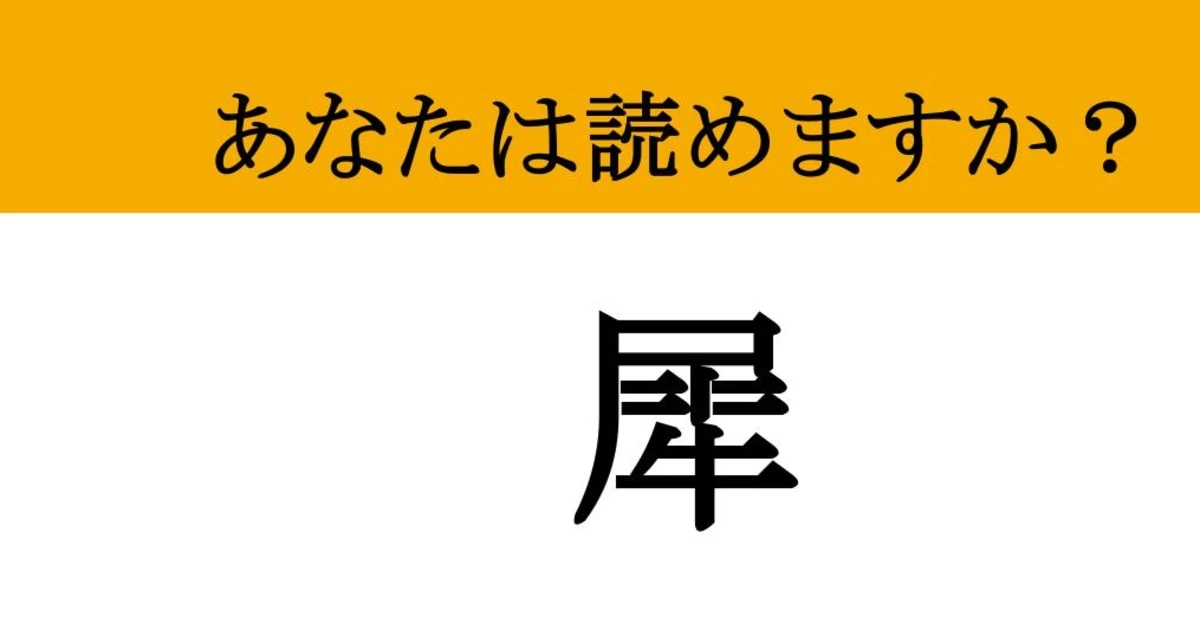 【難読漢字】「犀」って読めますか？ 大人なら読めて当然？この漢字が表す動物の名前を当ててみよう