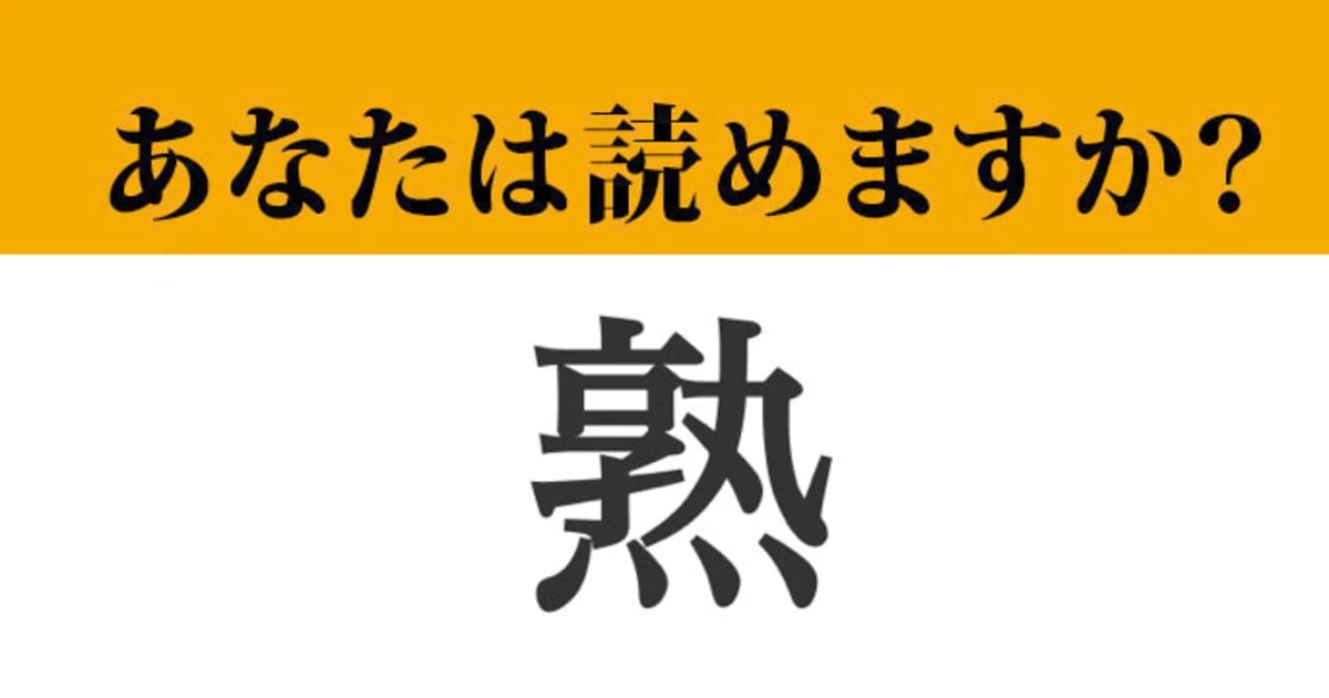 【難読漢字】「熟」って読めますか？「じゅく」以外にも読み方が！