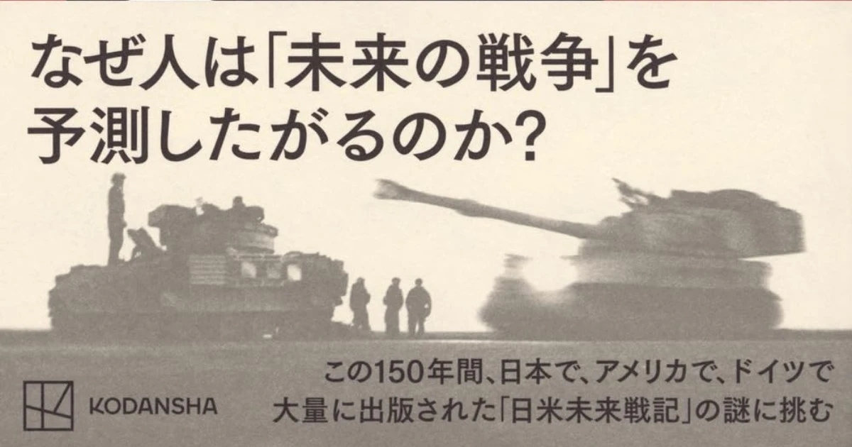 戦前の日本では、なぜ膨大な「架空戦記」が書かれたのか？戦後80年で「戦争シミュレーション」を分析しつくした本がヤバい