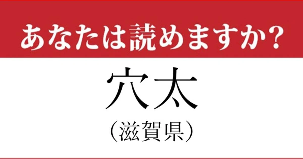 【難読地名】滋賀県「穴太」の読み方、どっちが正解？…これは読めたらすごい！