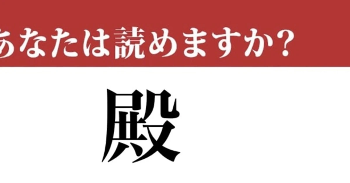 【難読漢字】「殿」って読めますか？ 殿様を守る最後尾です...