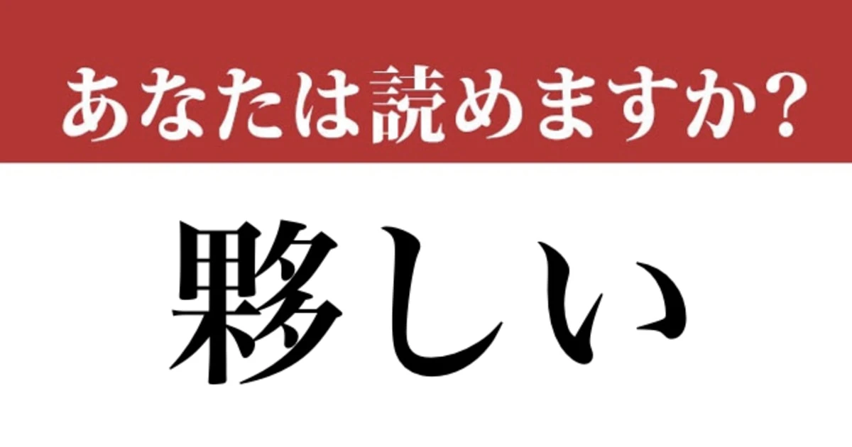 【難読漢字】「夥しい」って読めますか？ 読めたら自慢しましょう