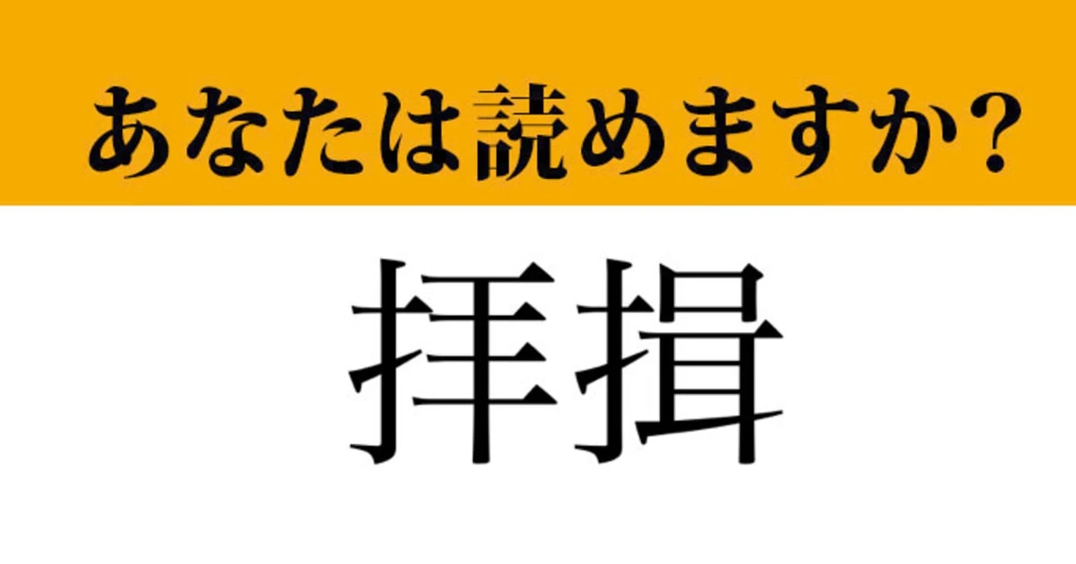 【難読漢字】「拝揖」って読めますか？　これは読めたらすごい…！
