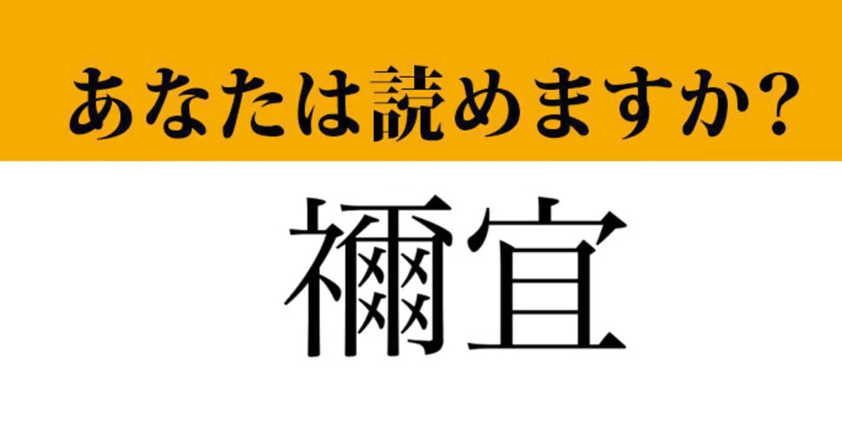 【難読漢字】「禰宜」って読めますか？　神社に関連する漢字です！