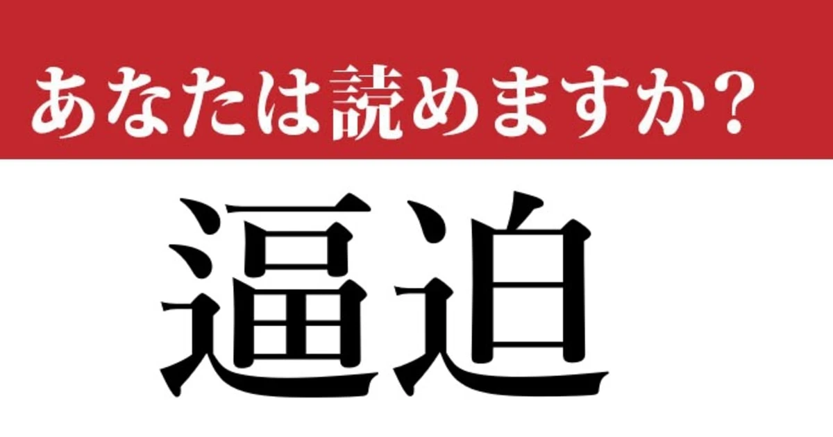 【難読漢字】「逼迫」って読めますか？ 意外と間違えているかも…