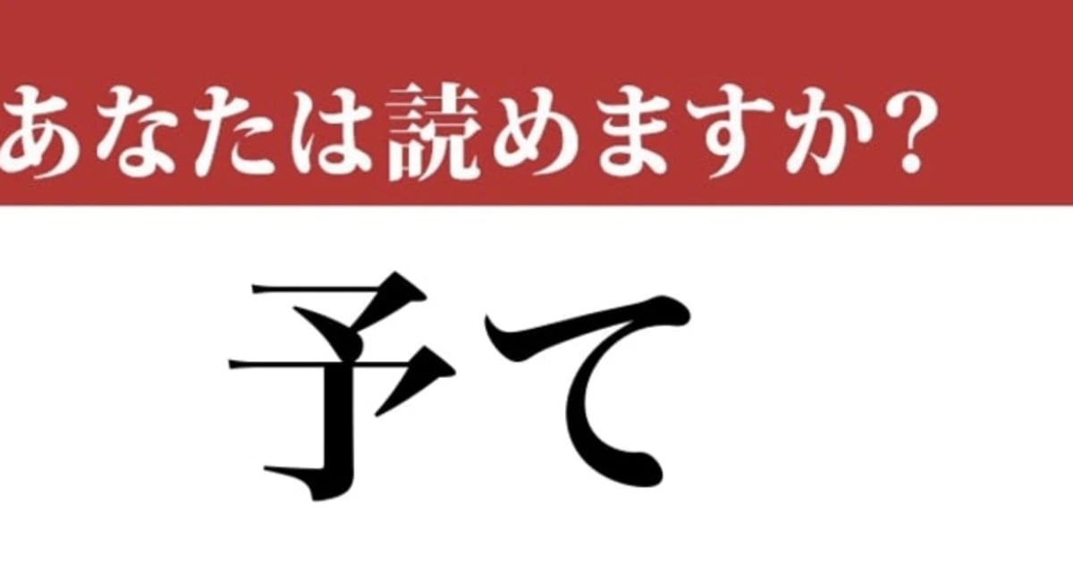 【難読漢字】「予て」って読めますか？普段気づかず使っているあの言葉です