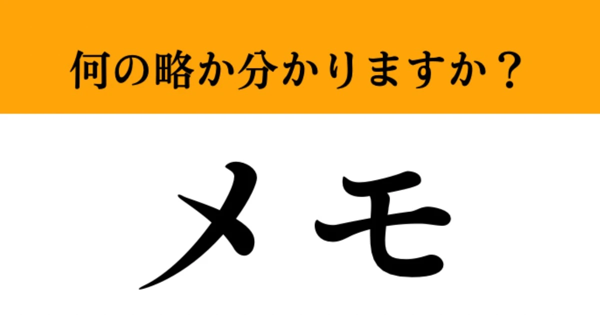 【難解略語】「メモ」が何の略か分かりますか？　知ってたらかなり博識！