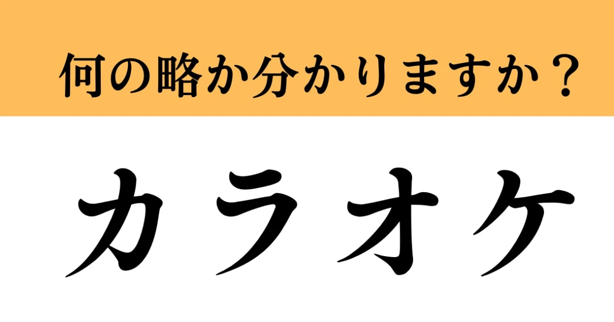 【難解略語】「カラオケ」の正式名称分かりますか？　意外と知らない…