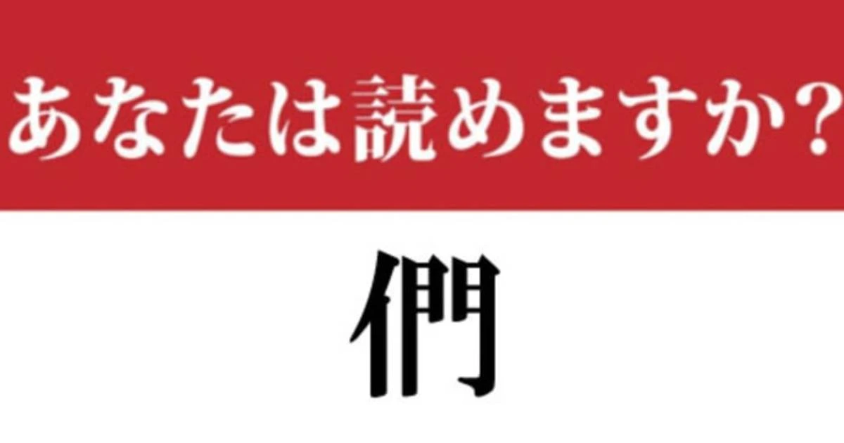 【難読漢字】「們」って読めますか？　中国でよく使われていますが……